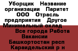 Уборщик › Название организации ­ Паритет, ООО › Отрасль предприятия ­ Другое › Минимальный оклад ­ 28 000 - Все города Работа » Вакансии   . Башкортостан респ.,Караидельский р-н